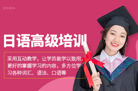 武汉日语高级培训班