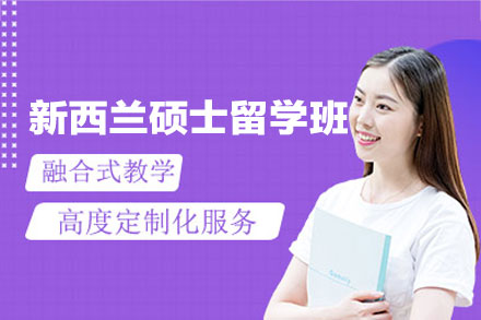 郑州金吉列新西兰硕士项目深度指南：从选校到学习的全流程解析