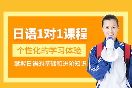 武汉日语一对一培训班
