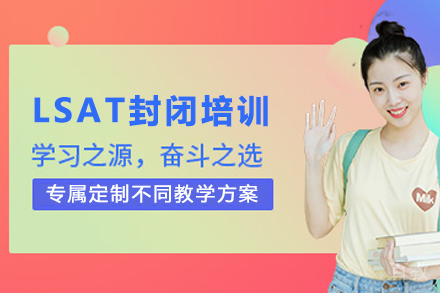 昆明LSAT封闭培训班