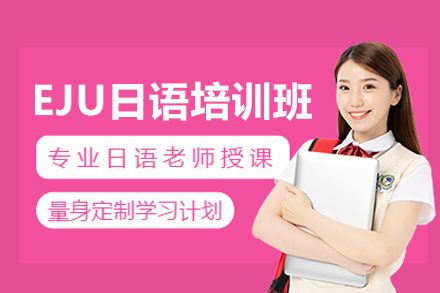 武汉EJU日语培训班
