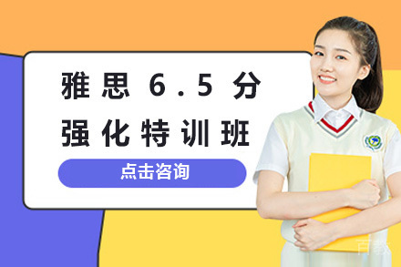 上海雅思6.5分特训课程深度解析:听说读写全面提升方案