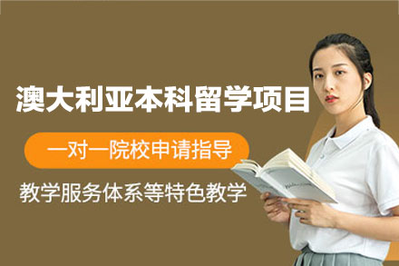 郑州金吉列澳大利亚本科留学全流程服务详解：从规划到落地的关键步骤解析