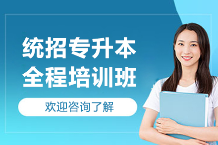 沈阳统招专升本全程培训班