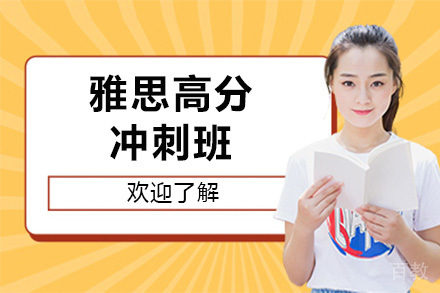 上海雅思冲刺班五大提分秘籍解析