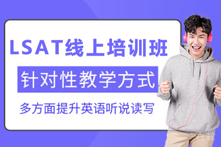 昆明LSAT线上培训班