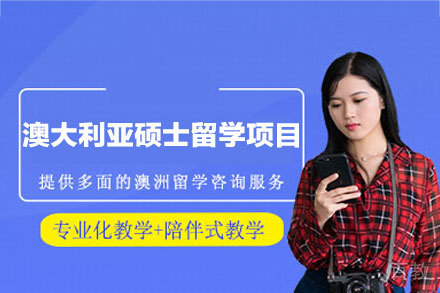 深度解析澳大利亚硕士留学申请全攻略