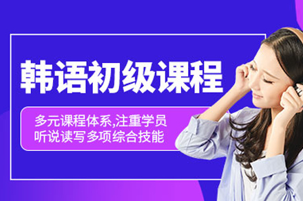 武汉韩语初级培训班