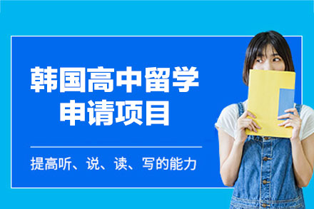 郑州金吉列韩国高中留学全流程解析：从规划到的一站式支持方案