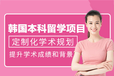 郑州金吉列韩国本科留学全流程规划：从选校到录取的深度解析
