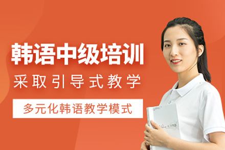 武汉韩语中级培训班