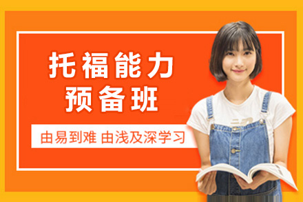 上海托福能力预备班全维度培养体系深度解析