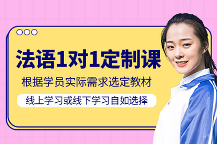 武汉法语一对一培训班