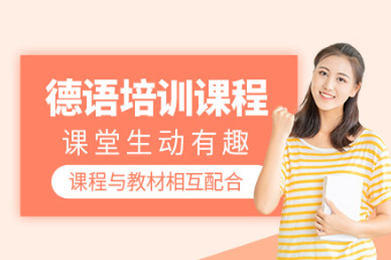 武汉德语培训班