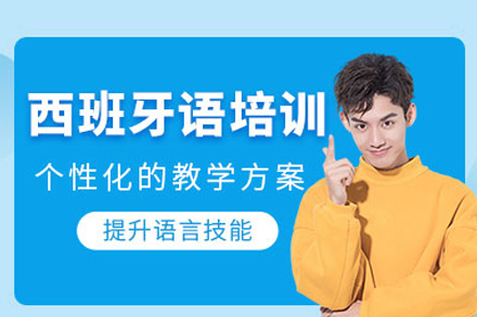 武汉西班牙语培训班