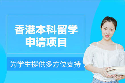 香港直通车:本科申请全流程深度解析