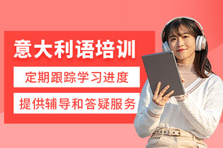 武汉意大利语培训班