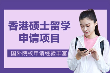 郑州金吉列香港硕士留学申请全攻略：从规划到落地的一站式服务指南
