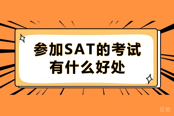 参加SAT的考试有什么好处-SAT考试有重要