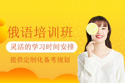 武汉俄语培训班