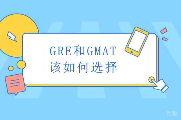 GRE和GMAT该如何选择-gre和gmat怎么选