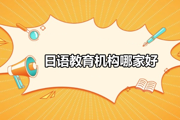 武汉日语教育机构哪家好-大智外语