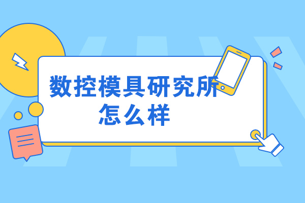 濟南數控模具研究所怎么樣
