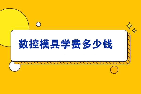 濟南數控模具學(xué)費多少錢(qián)