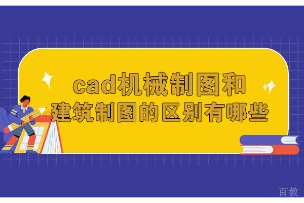 济南CAD机械与建筑制图核心差异解析