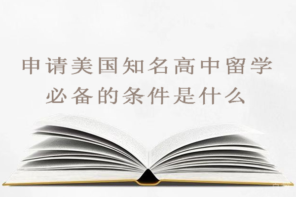 申请美国知名高中留学必备的条件是什么-需要满足哪些条件