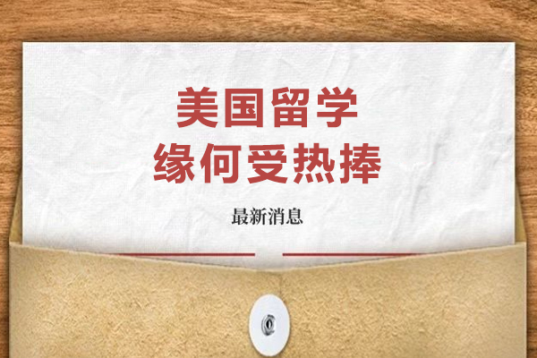 美国留学缘何受热捧-美国留学为什么好