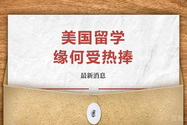 美国留学缘何受热捧-美国留学为什么好