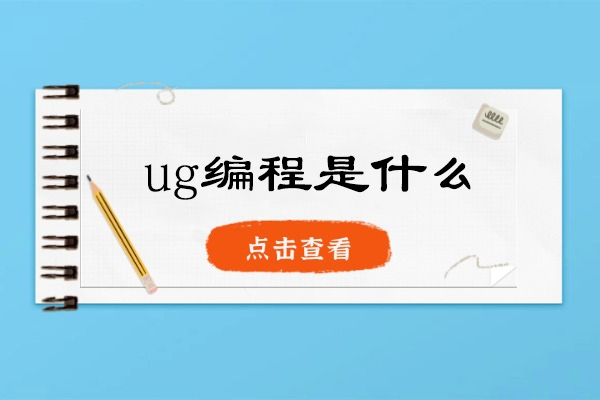 濟南ug編程是什么