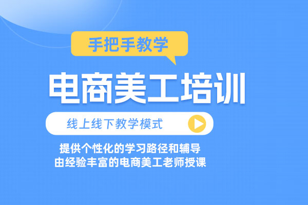 北京電商美工培訓班