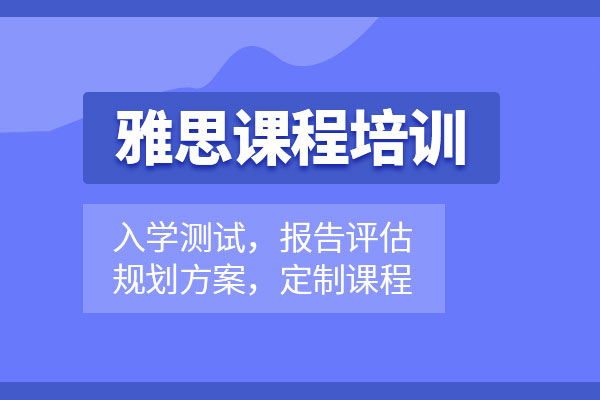 北京雅思培训班