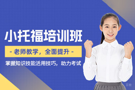 北京小托福培训班