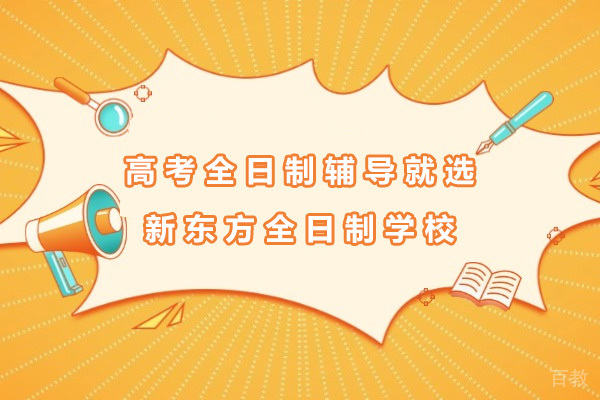 南宁高考全日制冲刺指南:新东方定制化教学体系解析