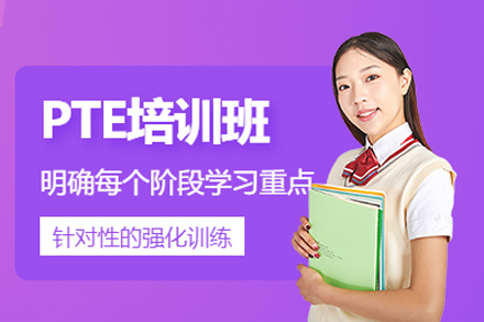 北京PTE培訓課程