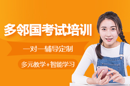北京多鄰國考試培訓班