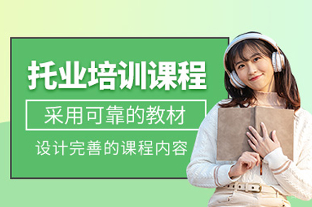 北京托业培训课程