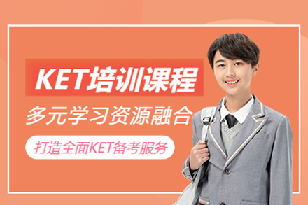 北京KET培訓課程