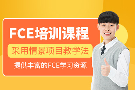 北京FCE培训课程
