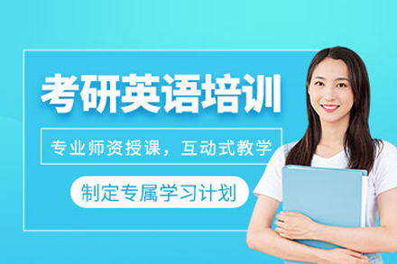 北京考研英语培训班