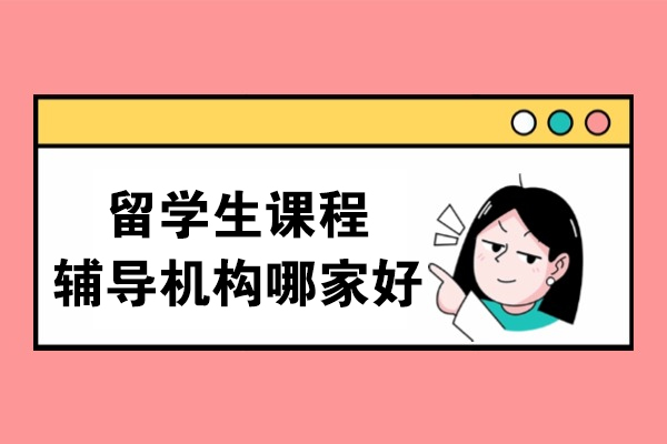 沈阳留学生课程辅导机构哪家好