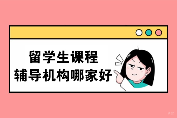 沈阳留学生课程辅导机构哪家好