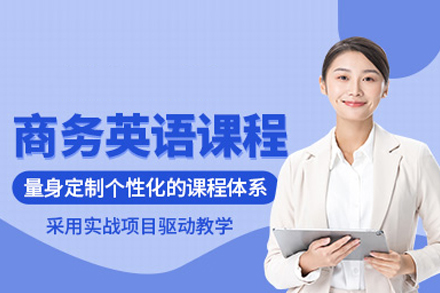 北京商務英語培訓班