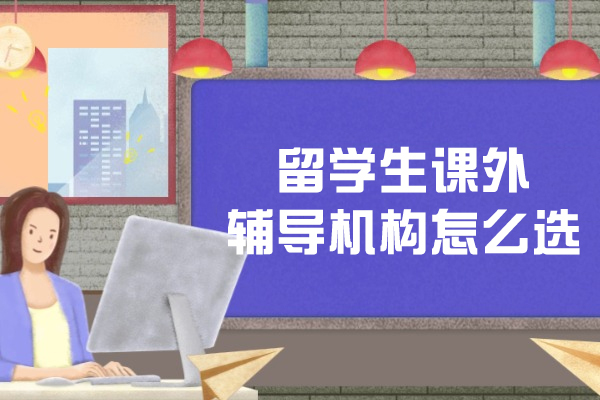 沈阳留学生课外辅导机构怎么选