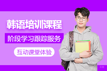 北京韩语培训班