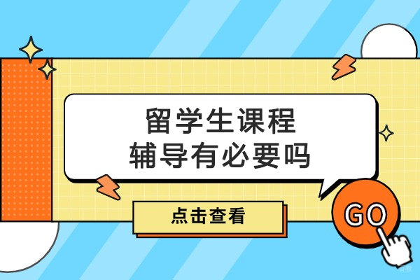 沈阳留学生课程辅导有必要吗