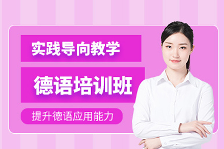 北京德語培訓班